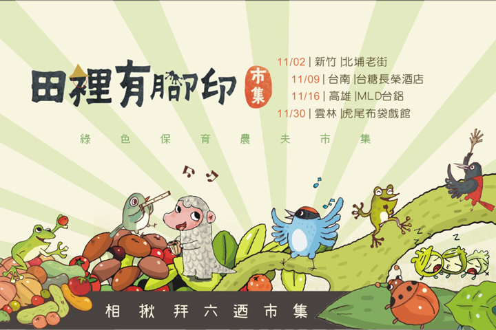 周末首選 好吃好玩好新鮮 --全台「田裡有腳印市集」走透透