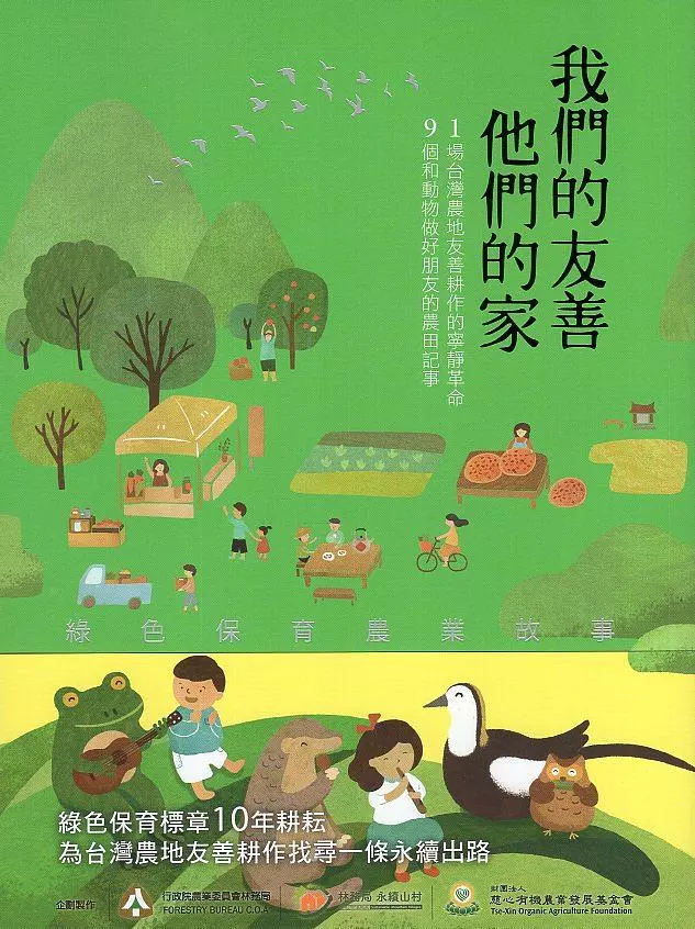 我們的友善，他們的家：綠色保育農業故事