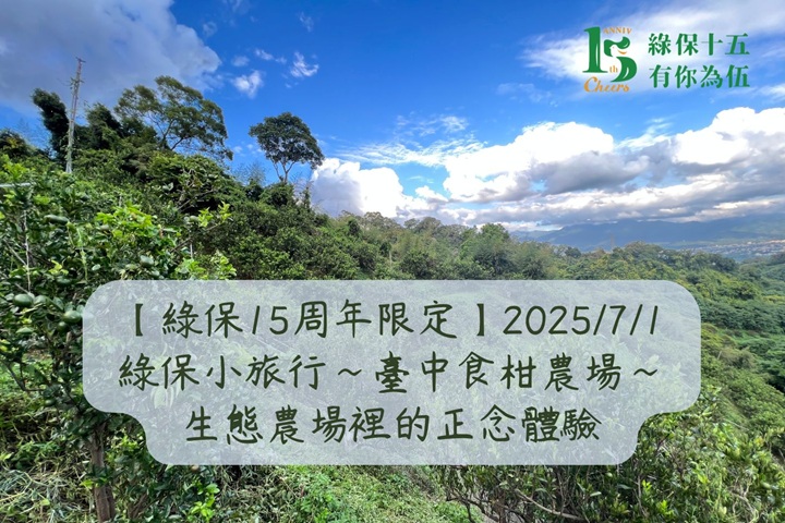 【綠保15周年限定】綠保小旅行~臺中食柑農場~生態農場裡的正念體驗