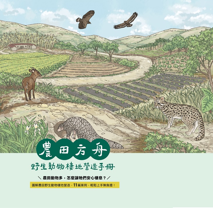 農田方舟-野生動物棲地營造手冊