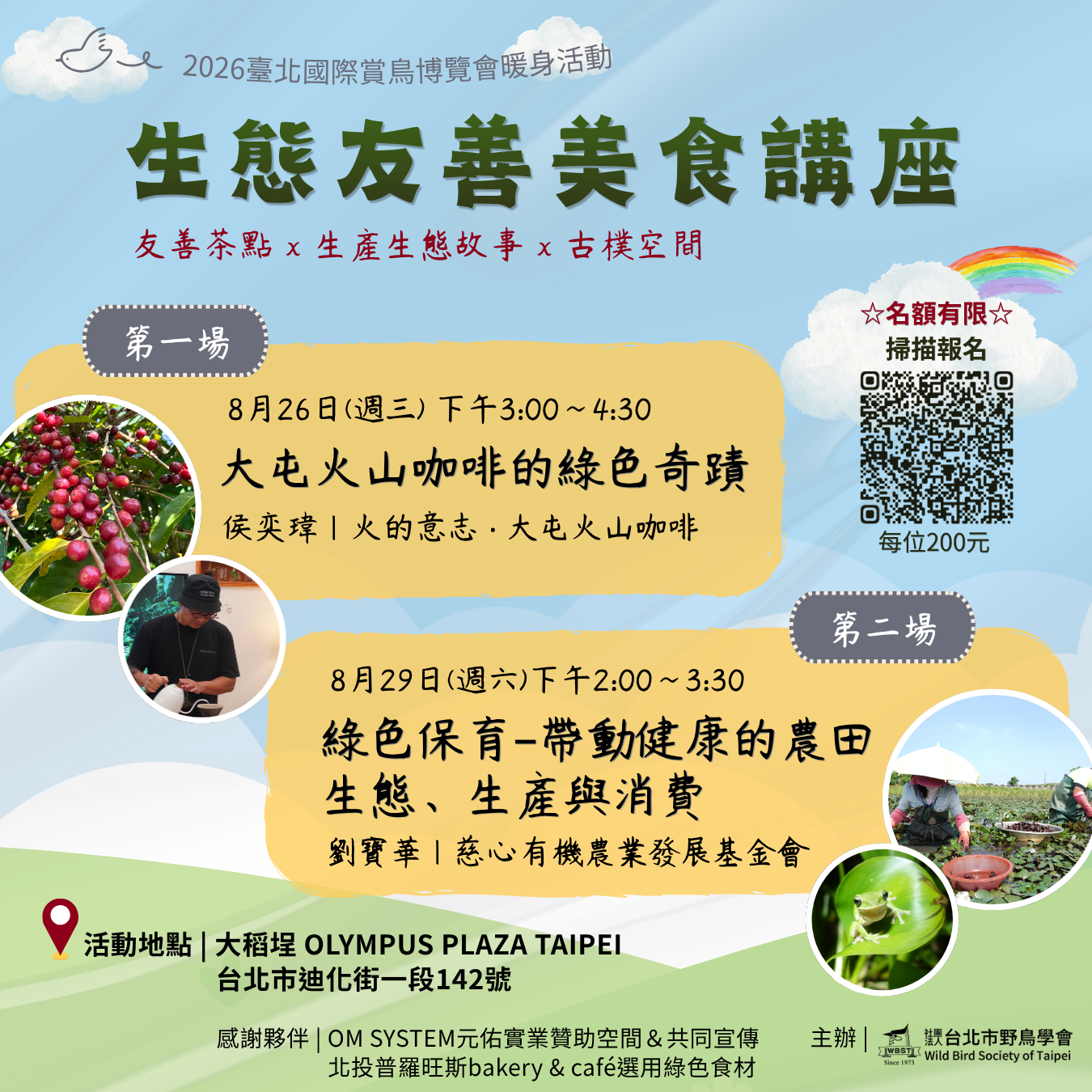 綠色保育ｘ2026臺北國際賞鳥博覽會暖身活動-綠色保育講座