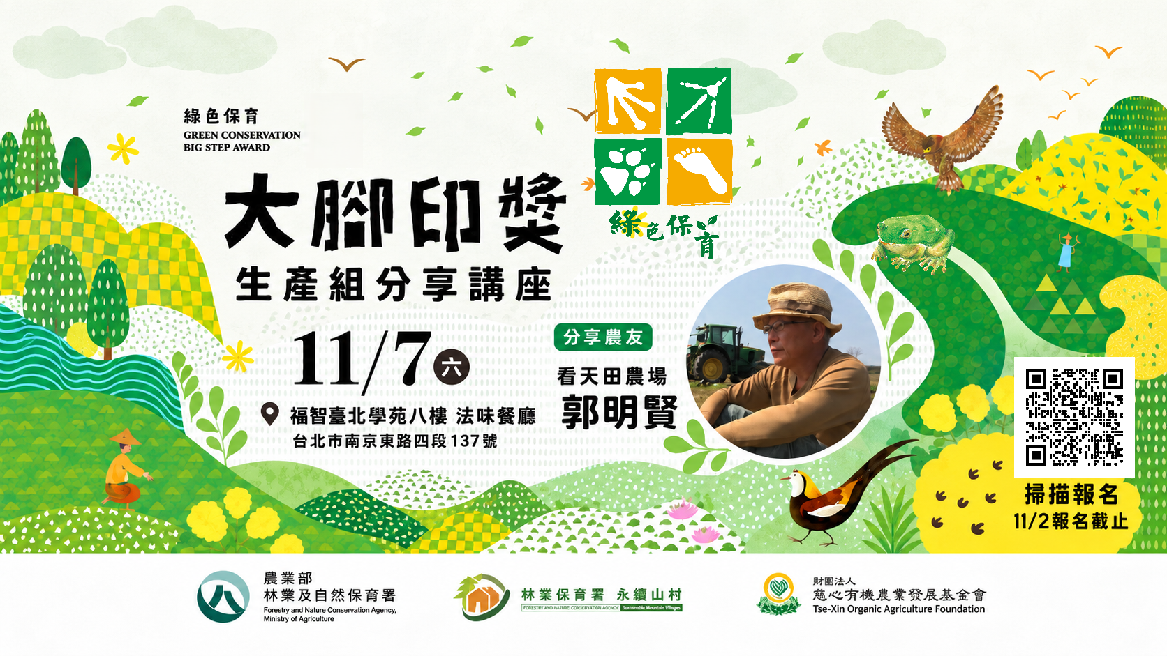舌尖上的綠色保育｜大腳印特優農友分享 午茶講座