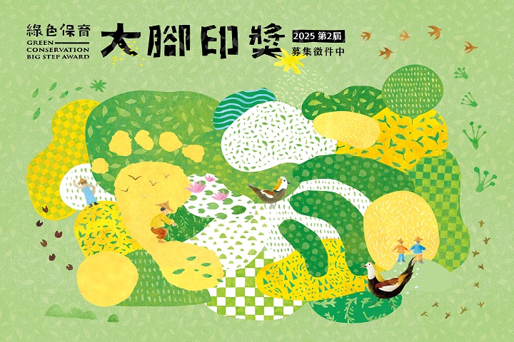 【公告】2025第二屆《綠色保育大腳印獎》即日起徵選開始！