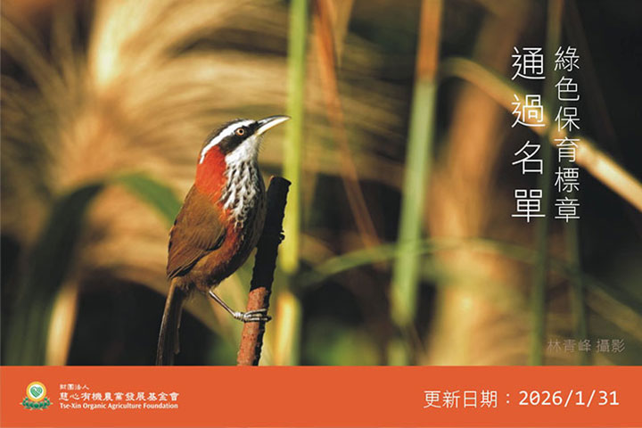綠色保育 農友通過名單 ( 2026年1月31日止)